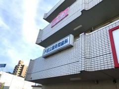 戸田公園斉間歯科