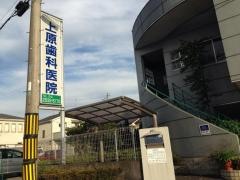 上原歯科医院