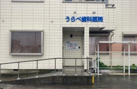 うらべ歯科医院