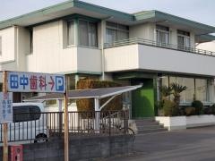田中歯科医院