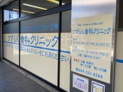 すずらん歯科クリニック