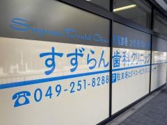 すずらん歯科クリニック
