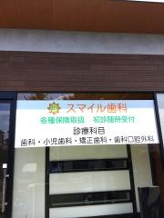 スマイル歯科