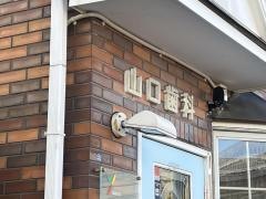 山口歯科医院