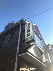 山口歯科医院