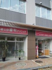 高根公団歯科クリニック