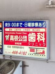 高根公団歯科クリニック