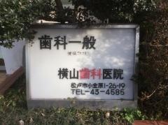 横山歯科医院
