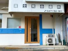 富士見台歯科