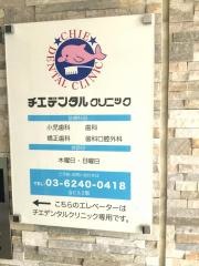 チエ・デンタルクリニック