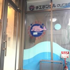 チエ・デンタルクリニック