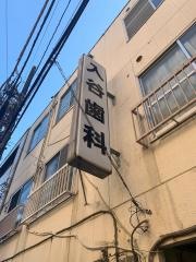 入谷歯科