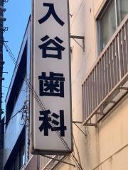 入谷歯科