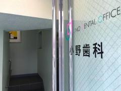 小野歯科