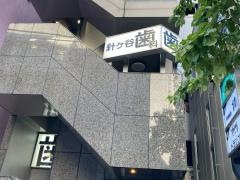 針ヶ谷歯科医院