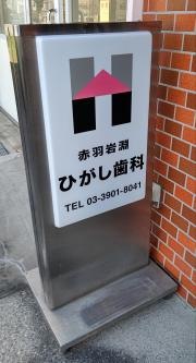赤羽岩淵ひがし歯科