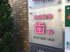 西日暮里歯科