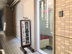 西日暮里歯科