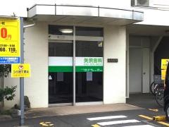 矢沢歯科医院