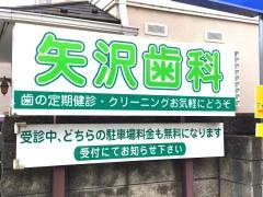 矢沢歯科医院