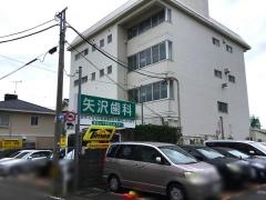 矢沢歯科医院