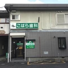こはら歯科医院