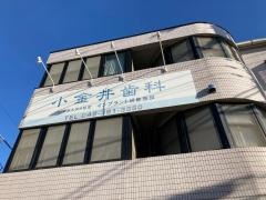 小金井歯科