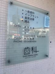ガクデンタルクリニック