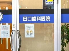 田口歯科医院