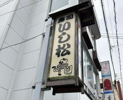 いし松