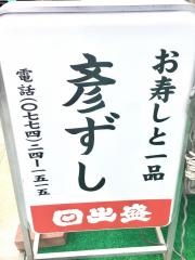 彦ずし