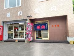 焼肉正寿苑