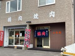 焼肉正寿苑