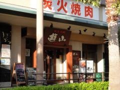 焼肉遊山