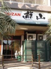 焼肉遊山