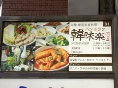韓味楽