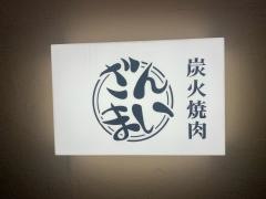 焼肉ざんまい本店