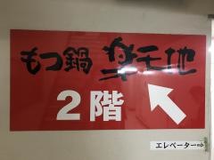 楽天地もつ鍋　博多駅新幹線口店
