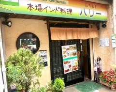 インド料理ハリー