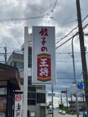 餃子の王将　梅津段町店