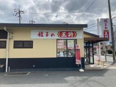 餃子の王将　梅津段町店