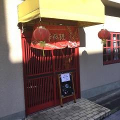 中国料理四川園