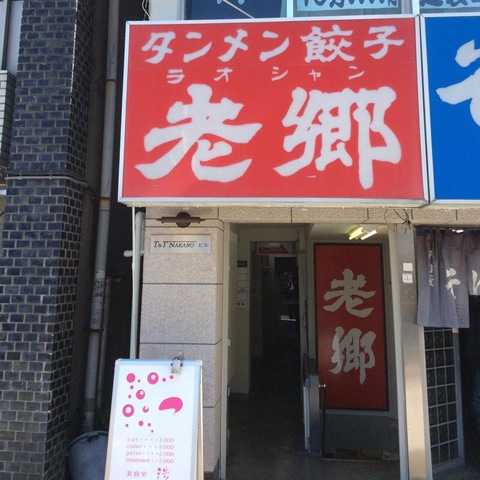 老郷（中華料理）宝町店／ホームメイト