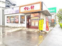 やよい軒　生石店