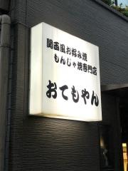 おてもやん