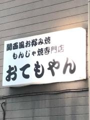 おてもやん