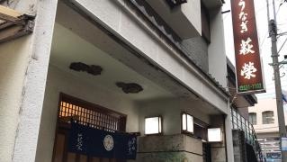 萩栄