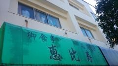 恵比寿