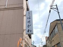 はせがわ