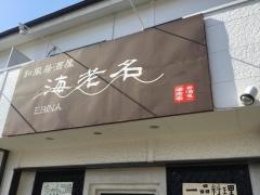 海老名